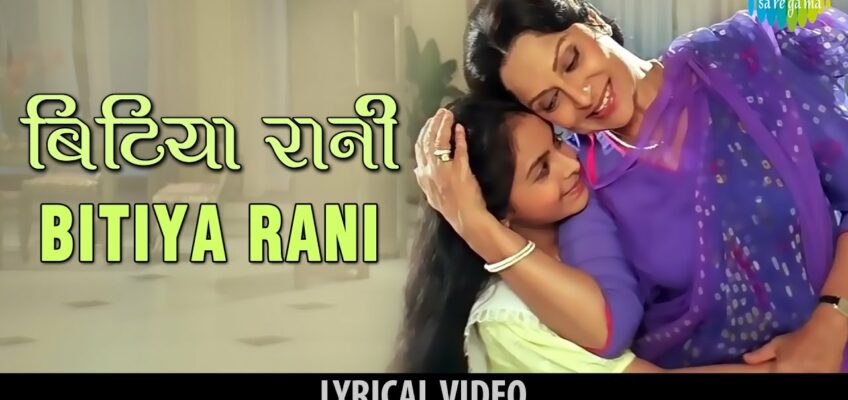 Bitiya Rani Gudiya Rani Song Lyrics