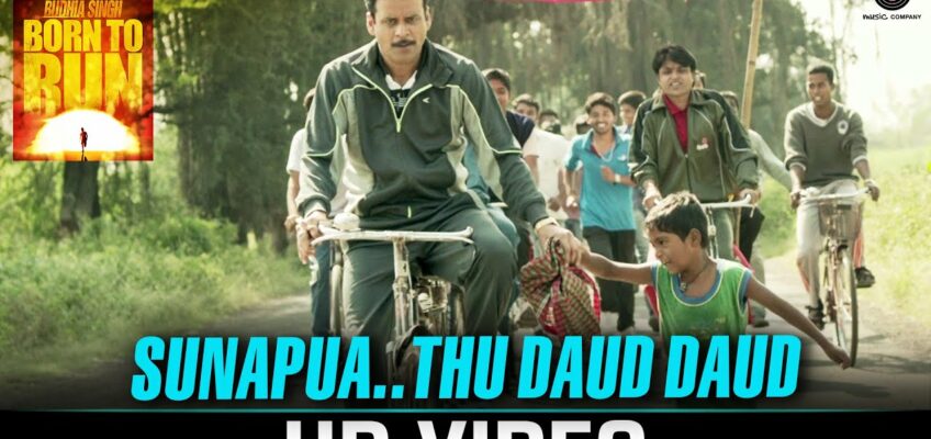 Sunapua..Tu Daud Daud Song Lyrics