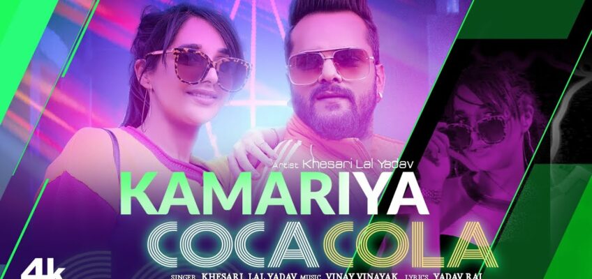 Kamariya Coca Cola Song Lyrics