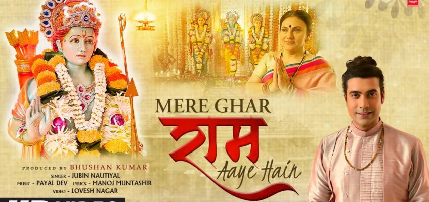 Mere Ghar Ram Aaye Hain Song Lyrics