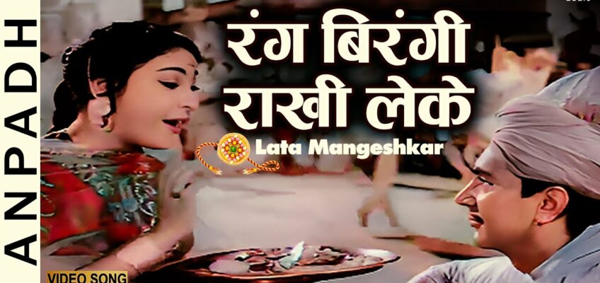 Rang Birangi Rakhi Leke Aayi Behna Song Lyrics