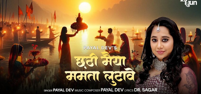 Chhatti Maiya Mamta Lutave Song Lyrics