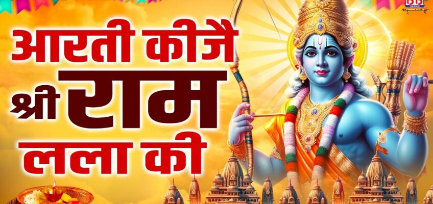 Aarti Kije Shri Ram Lala Ki Song Lyrics