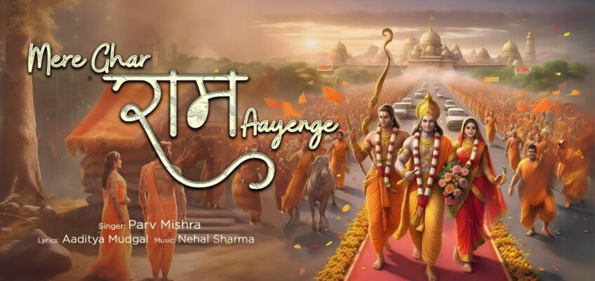 Mere Ghar Ram Aayenge Song Lyrics