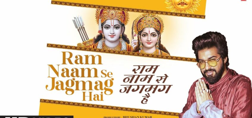 Ram Naam Se Jagmag Hai Song Lyrics