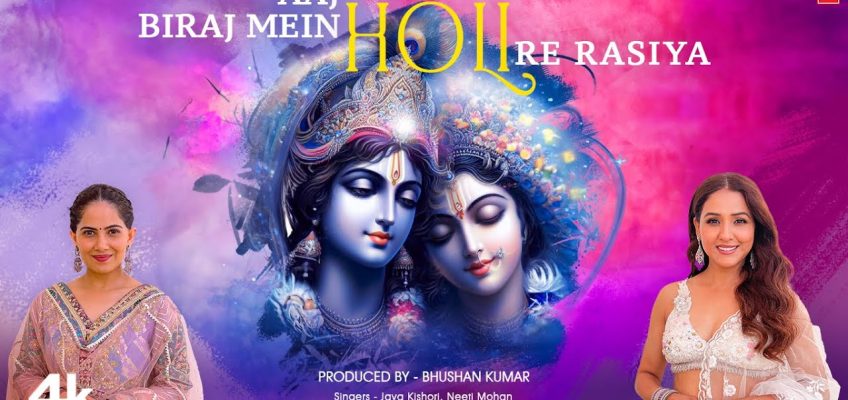 Aaj Biraj Mein Holi Re Rasiya Song Lyrics