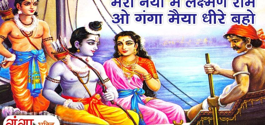 Meri Naiya Mein Lakshman Ram Ganga Maiyaa Dheere Baho Song Lyrics