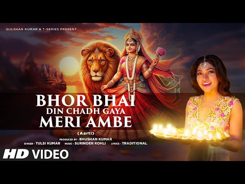 Bhor Bhai Din Chadh Gaya Meri Ambe Song Lyrics